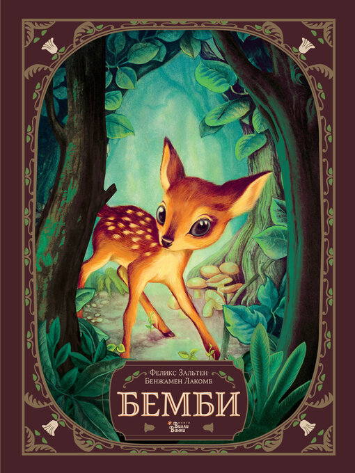 Title details for Бемби by Зальтен, Феликс - Available